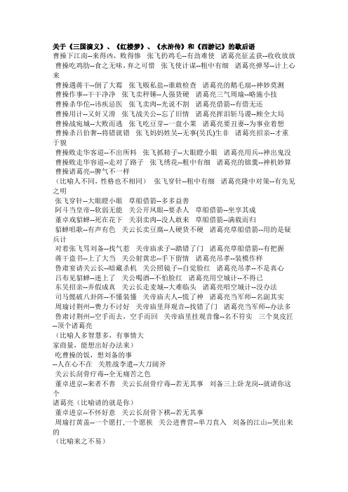关于《三国演义》、《红楼梦》、《水浒传》和《西游记》的歇后语