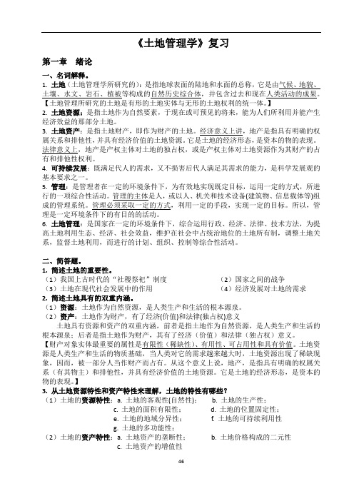 土地管理学 复习