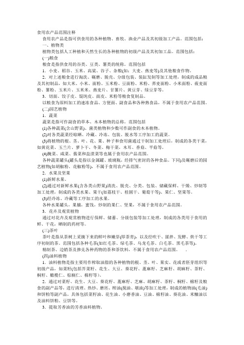 食用农产品范围注释
