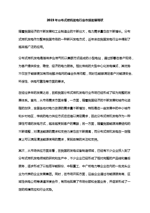 2023年分布式燃机发电行业市场发展现状