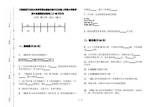 【暑假预习】2019秋季学期全能综合练习五年级上学期小学数学期中真题模拟试卷卷(二)-8K可打印