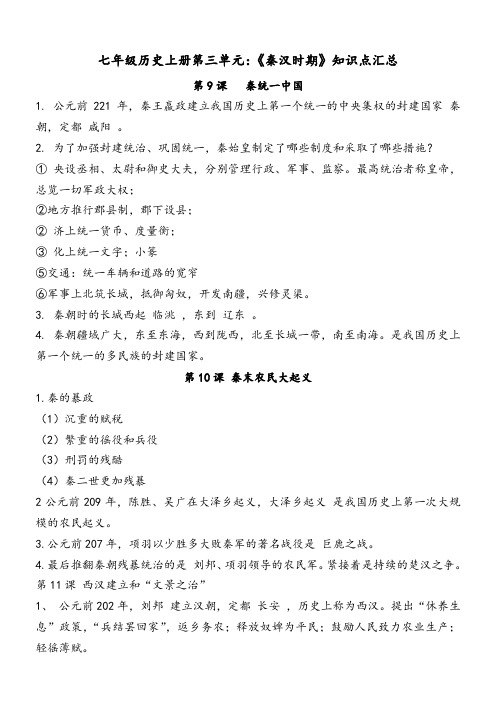 七年级历史上册第三单元：《秦汉时期》知识点汇总