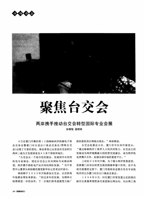 聚焦台交会两岸携手推动台交会转型国际专业会展