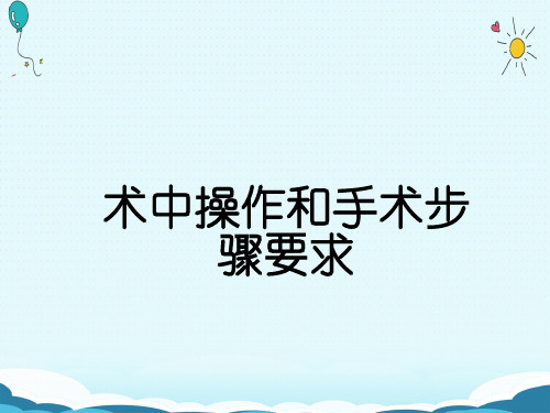 术中操作和手术步骤要求