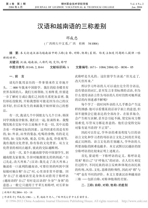 汉语和越南语的三称差别_邓成忠