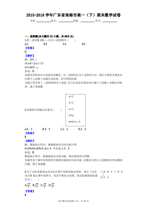 2015-2016学年广东省珠海市高一(下)期末数学试卷