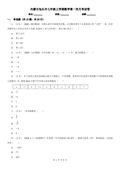 内蒙古包头市七年级上学期数学第一次月考试卷