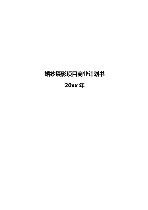 婚纱摄影项目商业计划书
