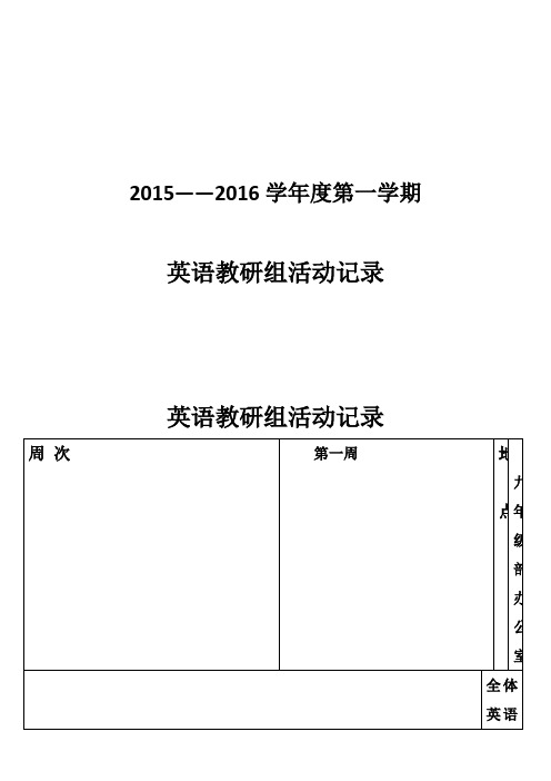 初中英语教研组活动记录