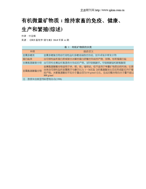 有机微量矿物质：维持家畜的免疫、健康、生产和繁殖(综述)