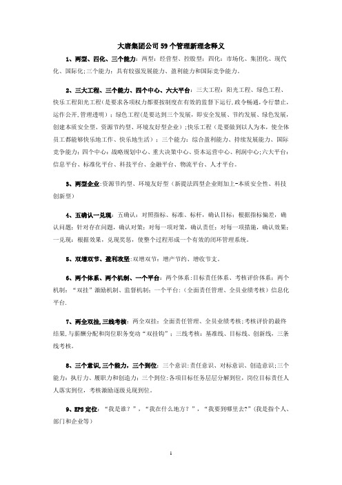 大唐集团公司59个管理新理念释义