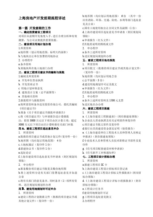 上海房地产开发43项流程详述