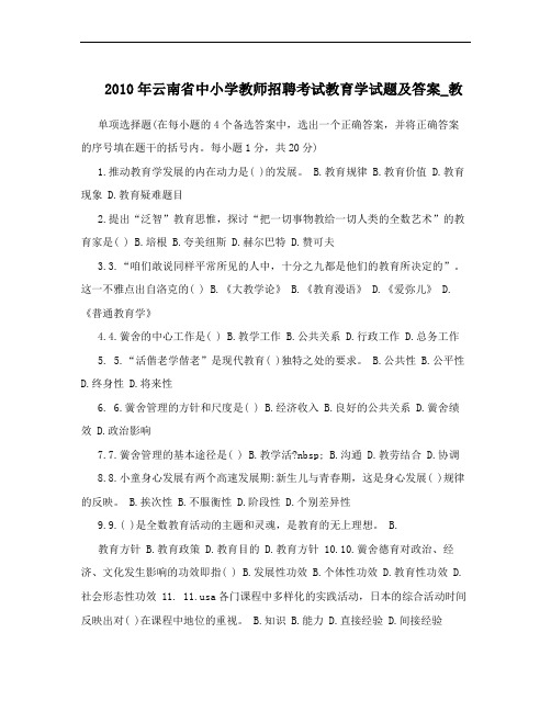2010年云南省中小学教师招聘考试教育学试题及答案_教