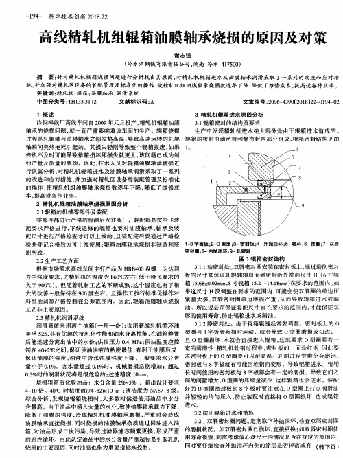 高线精轧机组辊箱油膜轴承烧损的原因及对策