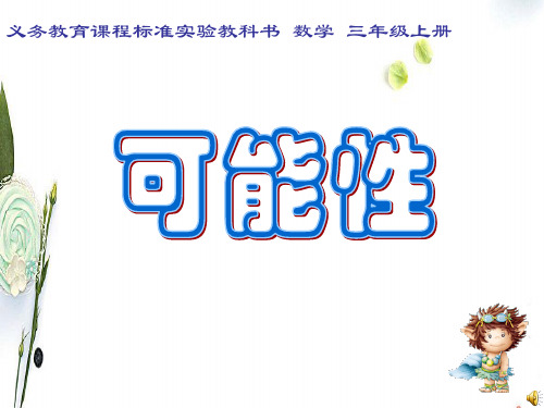 人教版数学三年级上册可能性ppt课件