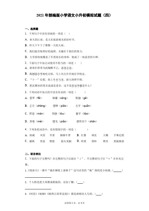 六年级下册语文试题  2020-2021学年小升初模拟试题(四) (含答案)部编版