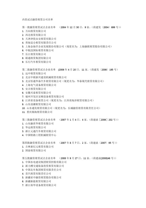 内资试点融资租赁公司名单