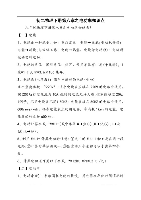 初二物理下册第八章之电功率知识点