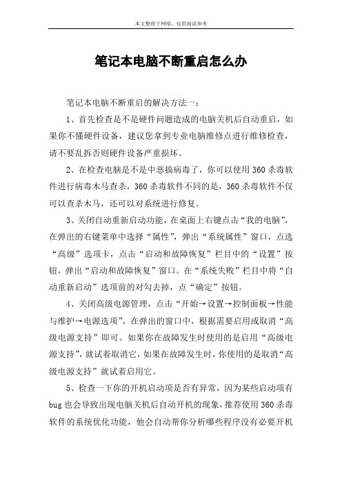笔记本电脑不断重启怎么办