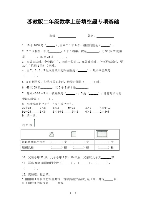 苏教版二年级数学上册填空题专项基础