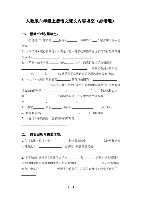 人教版六年级上册语文课文内容填空(必考题)