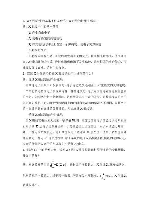无机材料测试技术思考与练习题答案