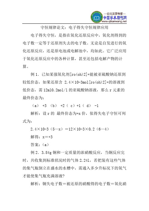 守恒规律论文：电子得失守恒规律应用
