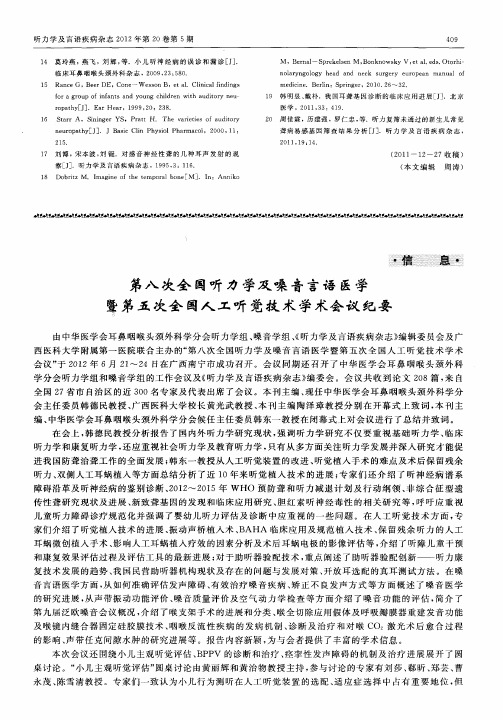第八次全国听力学及嗓音言语医学暨第五次全国人工听觉技术学术会议纪要