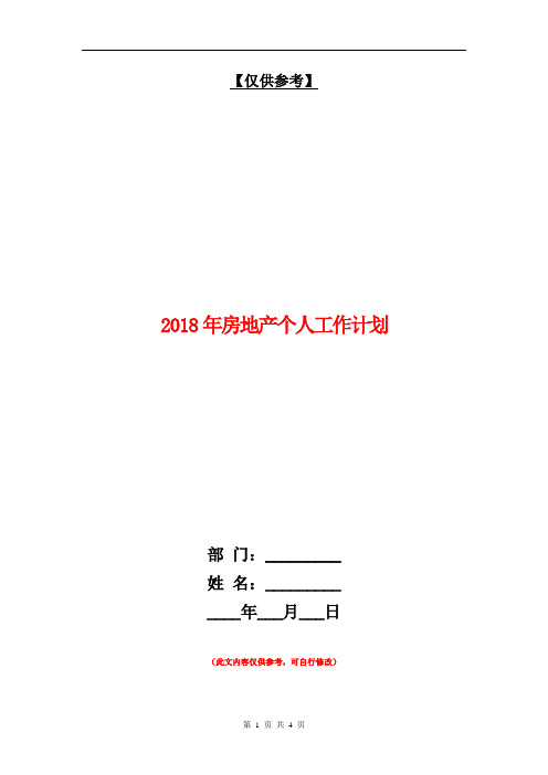 2018年房地产个人工作计划2【最新版】