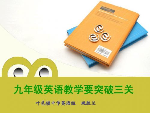 九年级英语教学要突破三关