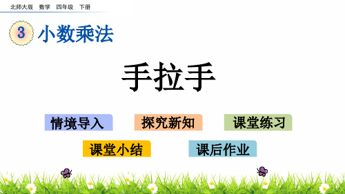 21春最新北师大版数学四年级下册《手拉手》教学课件
