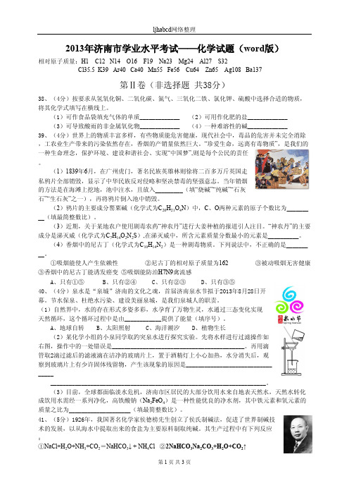2013年济南市学业水平考试化学试题(PDF版、非选择题部分)