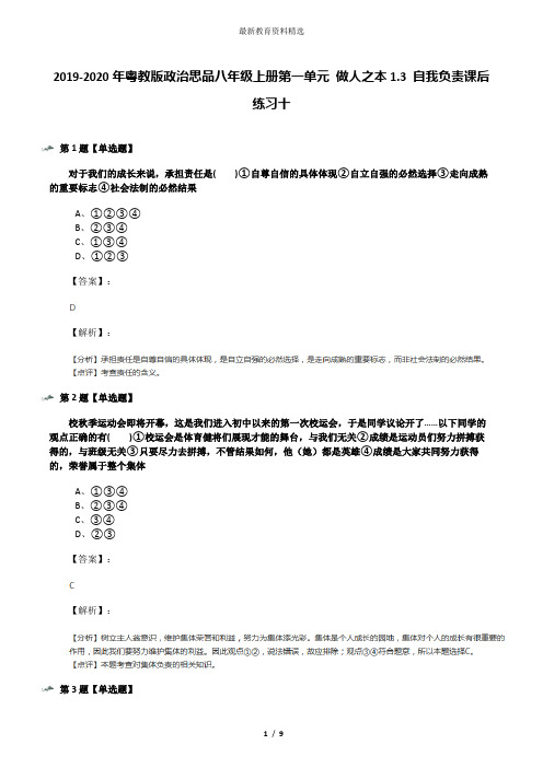 2019-2020年粤教版政治思品八年级上册第一单元 做人之本1.3 自我负责课后练习十