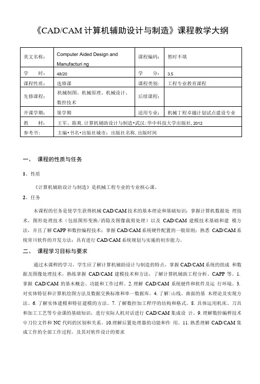 《CADCAM计算机辅助设计与制造》课程教学大纲.doc