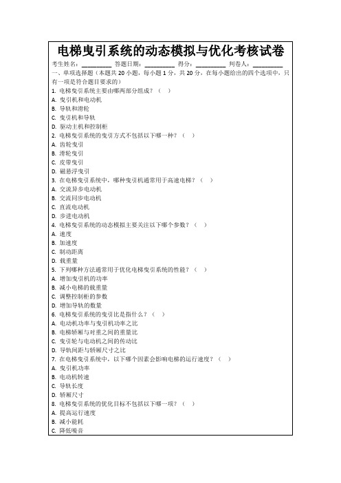 电梯曳引系统的动态模拟与优化考核试卷