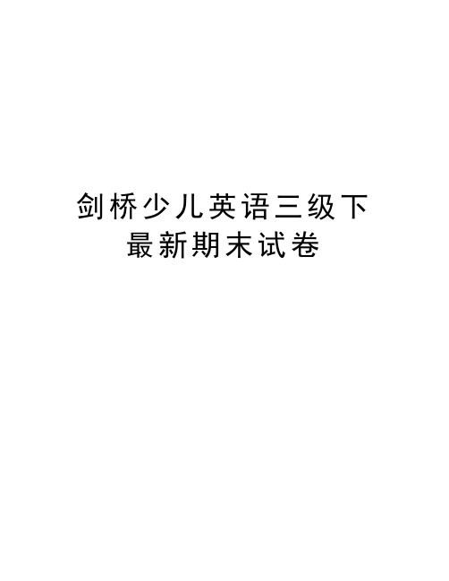 剑桥少儿英语三级下最新期末试卷教学文稿