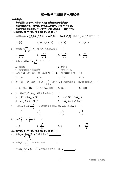 高一数学上册必修一、必修四期末测试卷