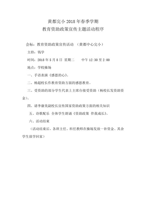 2018年春教育资助政策宣传