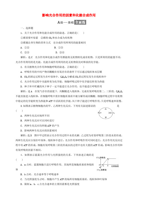 2018_2019学年高中生物课时跟踪检测十九影响光合作用的因素和化能合成作用新人教版必修1含解析