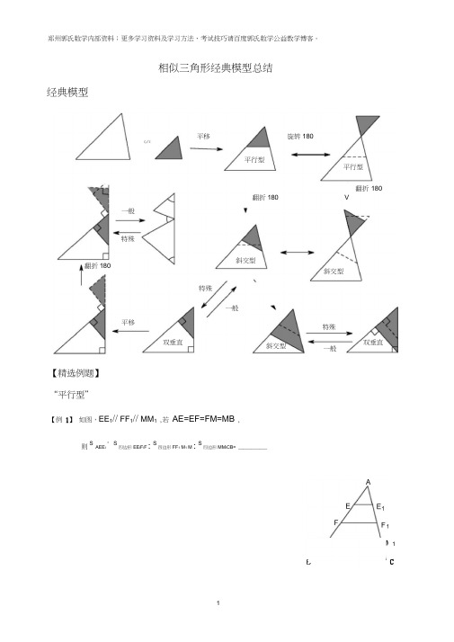 相似三角形经典模型总结.docx