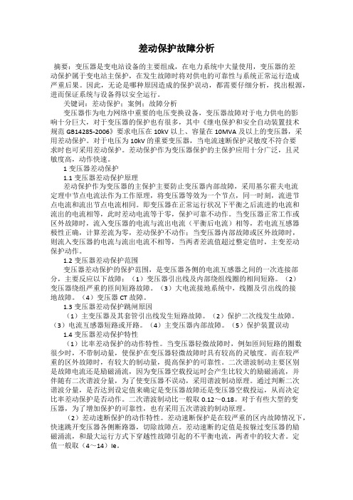 差动保护故障分析