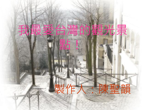 我最爱台湾的观光景点!.ppt