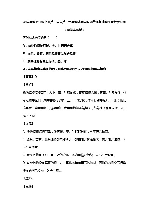 初中生物七年级上册第三单元第一章生物体圈中有哪些绿色植物作业考试习题(含答案解析)(293)