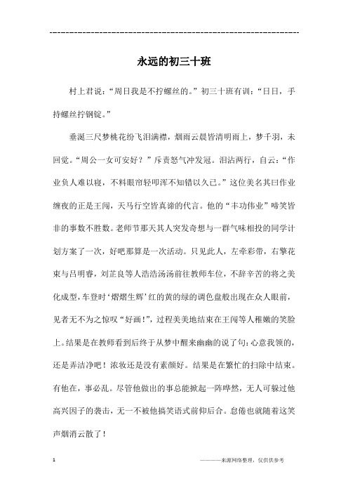 永远的初三十班_初三作文