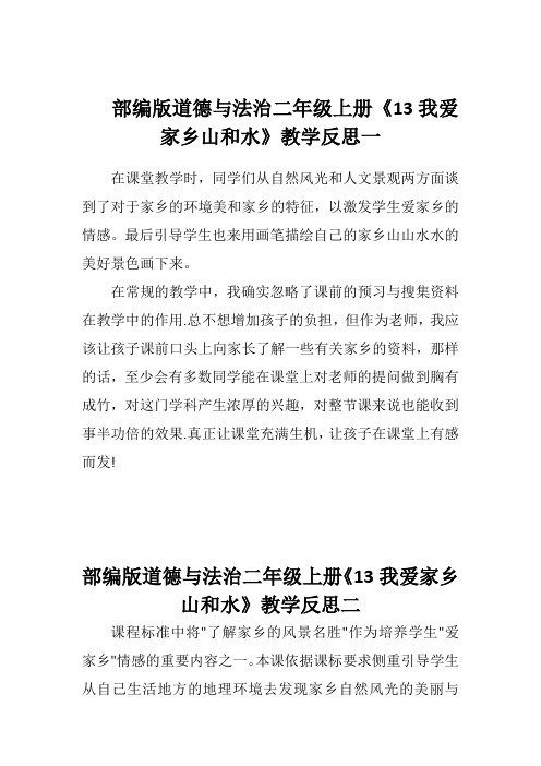 部编版道德与法治二年级上册《13我爱家乡山和水》教学反思(两篇)