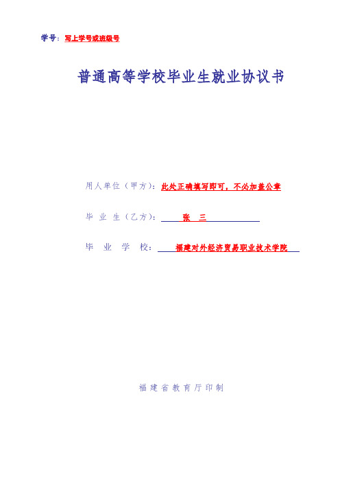 2016普通高等学校毕业生就业协议书填写指南(1)