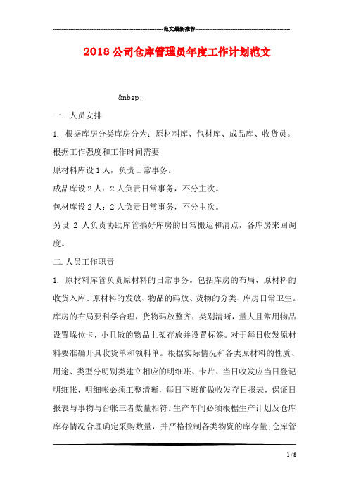2018公司仓库管理员年度工作计划范文