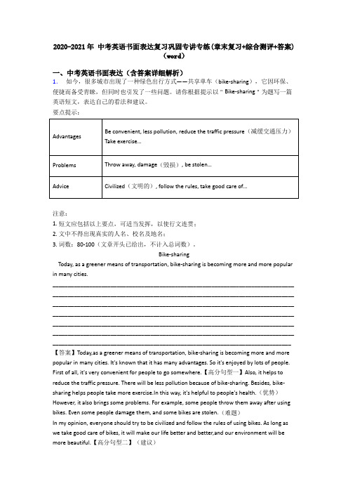 2020-2021年 中考英语书面表达复习巩固专讲专练(章末复习+综合测评+答案)(word)
