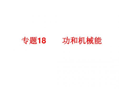 专题18 功和机械能