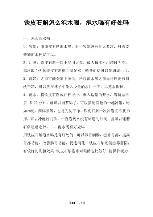 铁皮石斛怎么泡水喝,泡水喝有好处吗 
